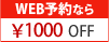 WEB予約なら