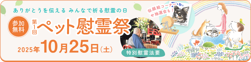 ペット慰霊祭