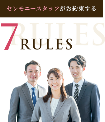 セレモニースタッフがお約束する7RULES