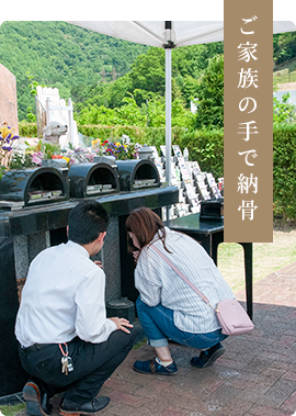 ご家族の手で納骨