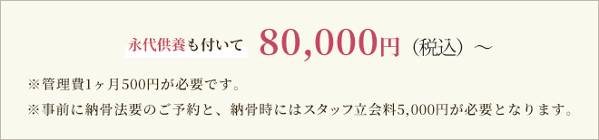 永代供養も付いて80,000円（税込）～