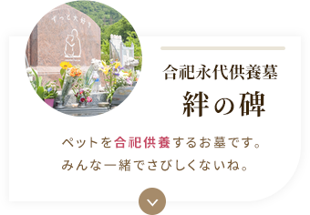 合祀永代供養墓 絆の碑