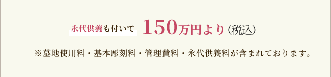 永代供養も付いて150万円より（税込）