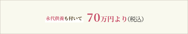 永代供養も付いて70万円より（税込）