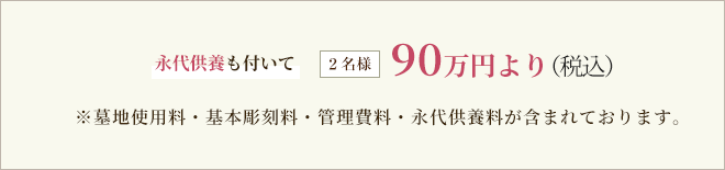 永代供養も付いて90万円より(税込)