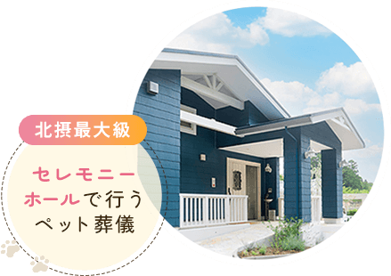 北摂最大級のセレモニーホールで行うペット葬儀