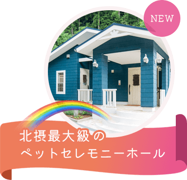 北摂最大級のペットセレモニーホール