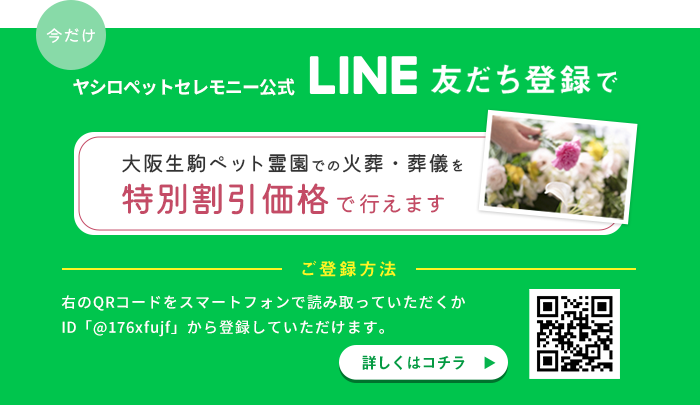 ヤシロペットセレモニー公式LINE友達登録で大阪生駒ペット霊園での火葬・葬儀を特別割引価格で行えます