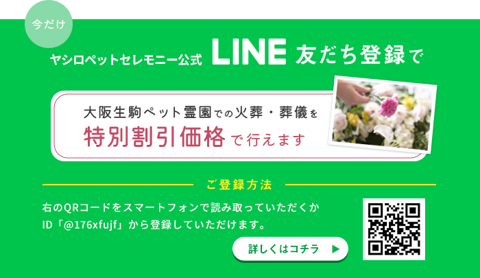 ヤシロペットセレモニー公式LINE友達登録で北摂池田ペット霊園での火葬・葬儀を特別割引価格で行えます