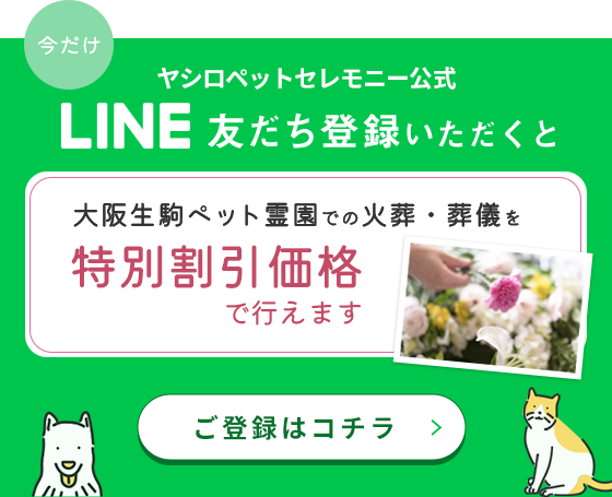 ヤシロペットセレモニー公式LINE友達登録で大阪生駒ペット霊園での火葬・葬儀を特別割引価格で行えます