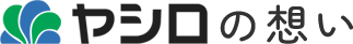 ヤシロの想い
