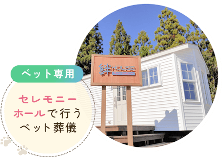 ペット専用のセレモニーホールで行うペット火葬・葬儀