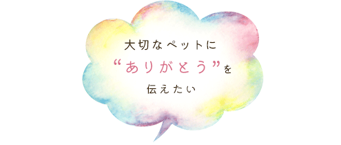 ありがとうを伝えたい
