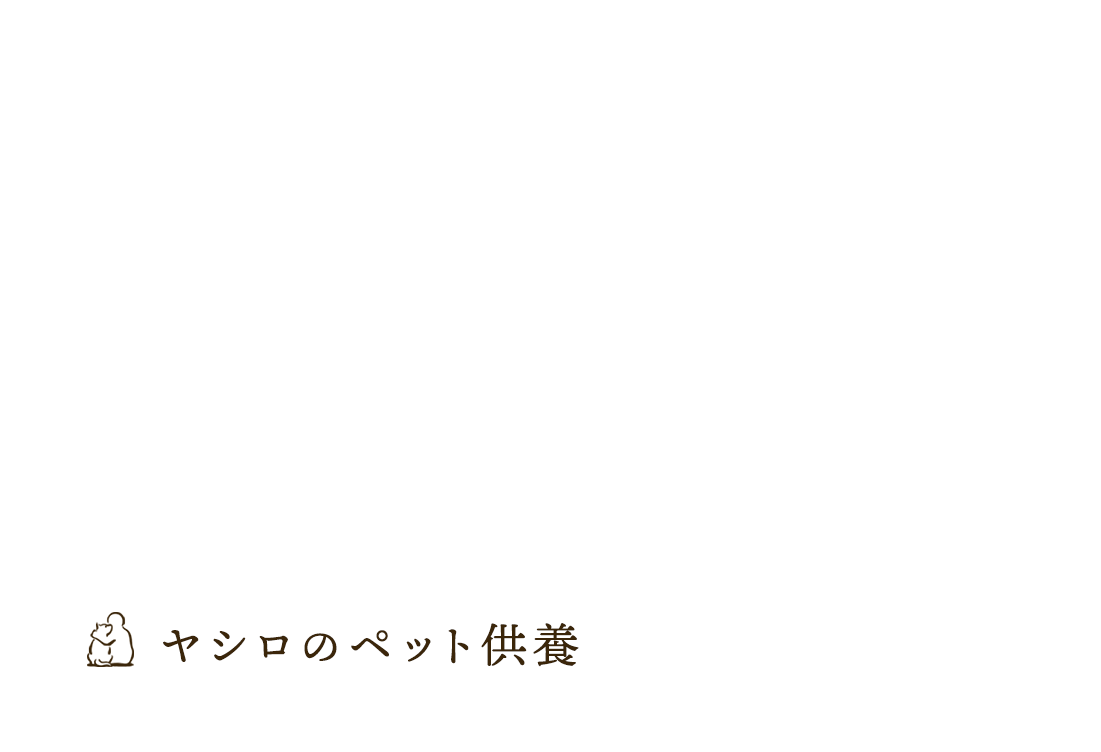 ヤシロのペット供養