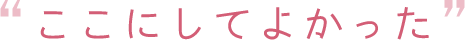 ここにしてよかった