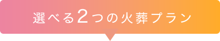 選べる2つの火葬プラン