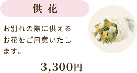 供 花