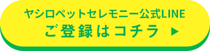 ヤシロペットセレモニー公式LINEご登録はこちら