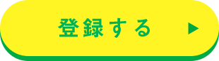 登録する