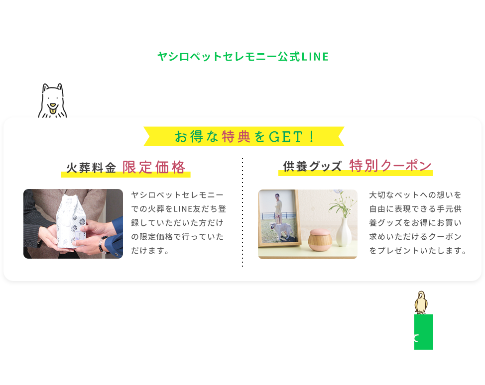 ヤシロペットセレモニー公式LINE友だち登録でお得な特典をGET！