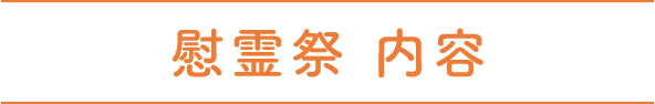 慰霊祭 内容