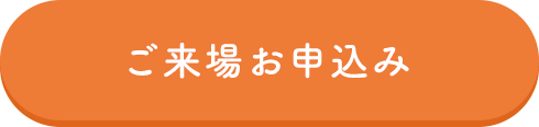 ご来場お申込み
