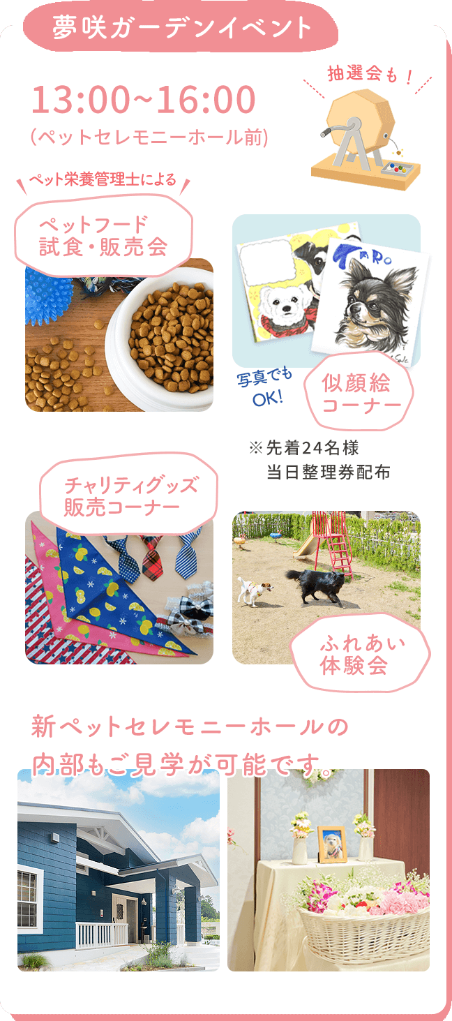 夢咲ガーデンイベント
