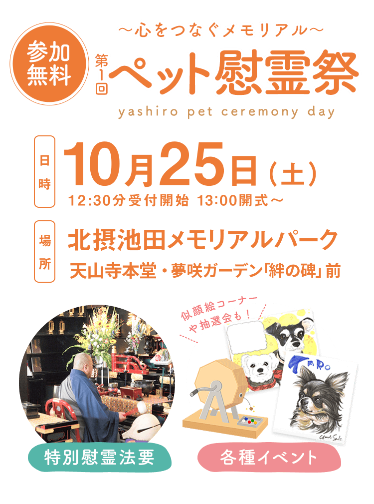 第一回ペット慰霊祭