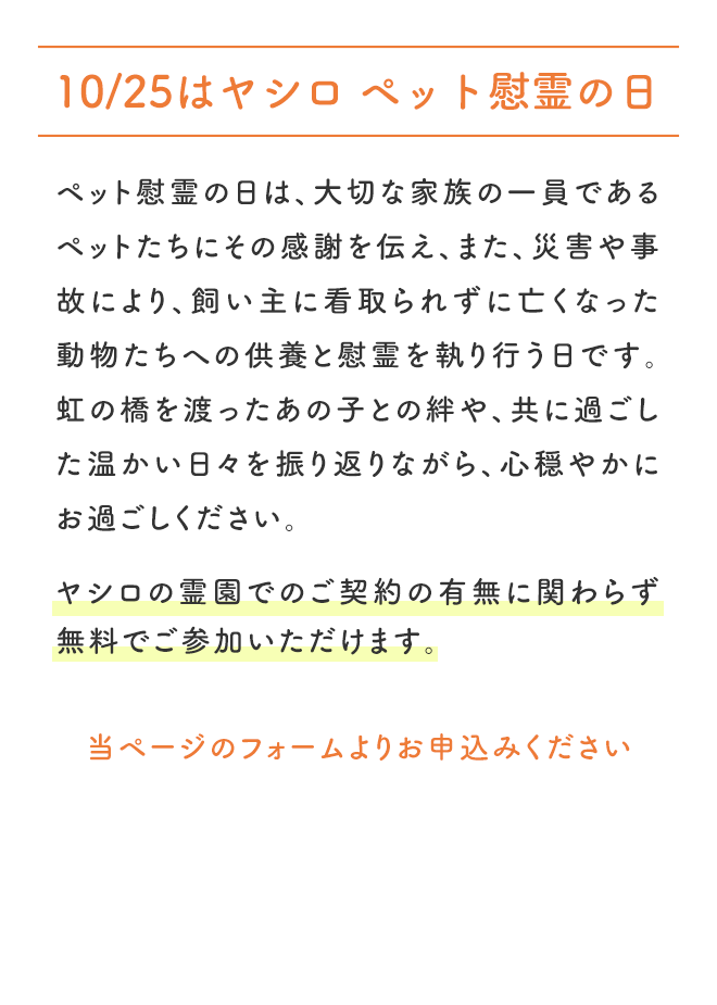 10/25はヤシロ ペット慰霊の日