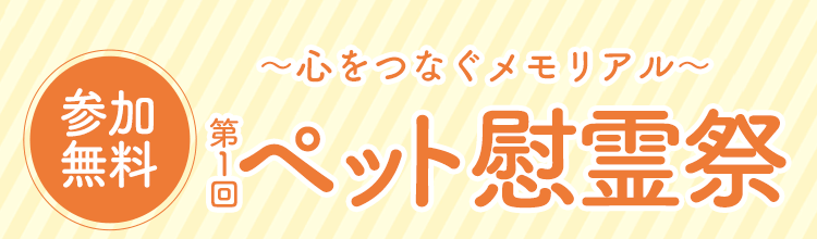 第一回ペット慰霊祭