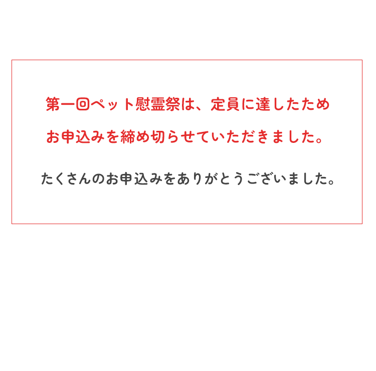 申し込みを締め切りました