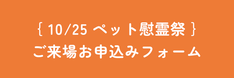 ｛10/25 ペット慰霊祭｝ご来場お申込みフォーム
