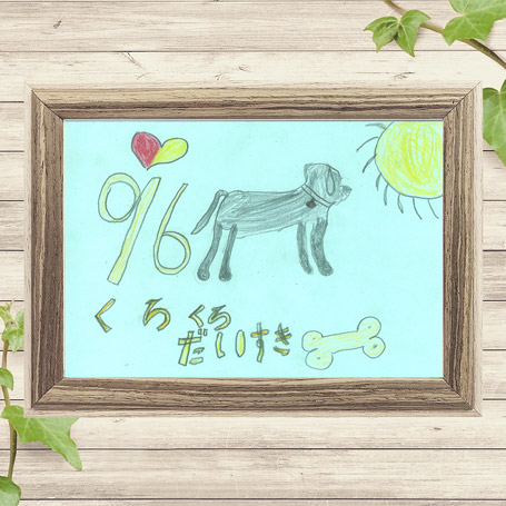 ペットへのメッセージ6