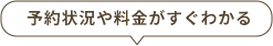 予約状況や料金がすぐわかる