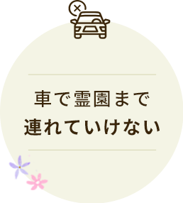 車で霊園まで連れていけない