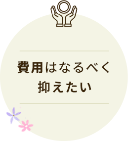 費用はなるべく抑えたい