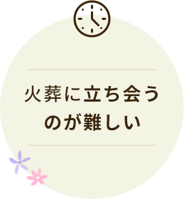 火葬に立ち会うのが難しい