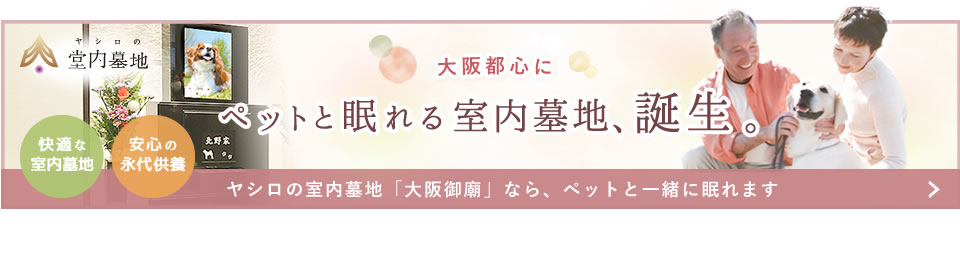 ペットと眠れる室内墓地「大阪御廟」