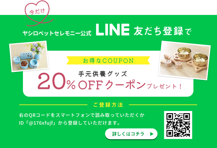 ヤシロペットセレモニー公式LINE友達登録で手元供養グッズ20%OFFクーポンプレゼント