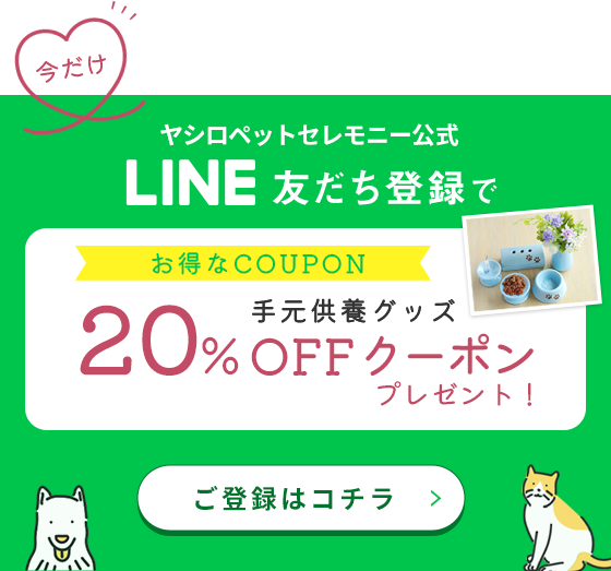 ヤシロペットセレモニー公式LINE友達登録で手元供養グッズ20%OFFクーポンプレゼント