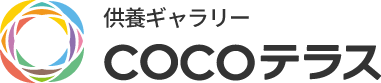 供養ギャラリーCOCOテラス