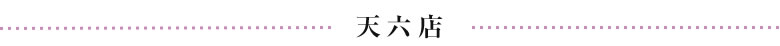 天六店