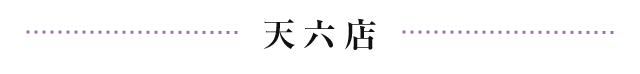 天六店