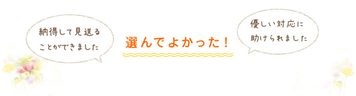 選んでよかった!