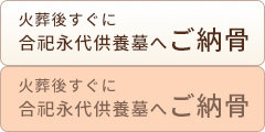 合祀永代供養慕へ納骨