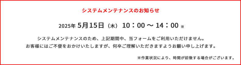 システムメンテナンスのお知らせ