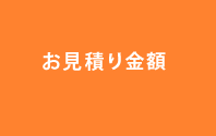 お見積り金額