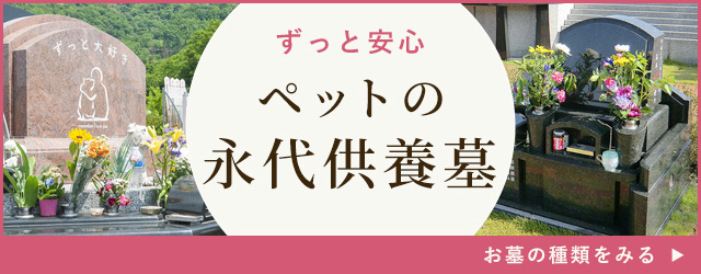 ペットの永代供養墓