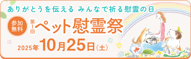 ペット慰霊祭