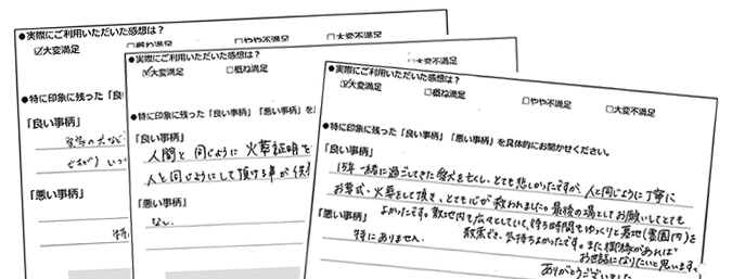 ご利用いただいた方の声